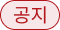 공지